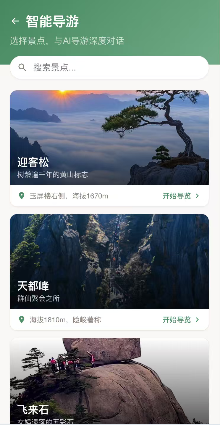 智能导游界面
