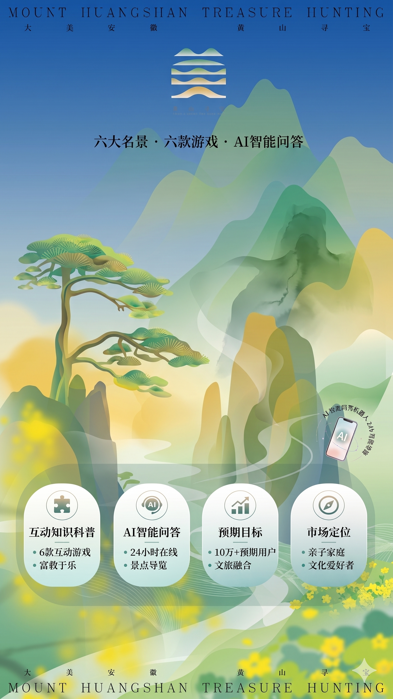 黄山寻宝项目海报 2